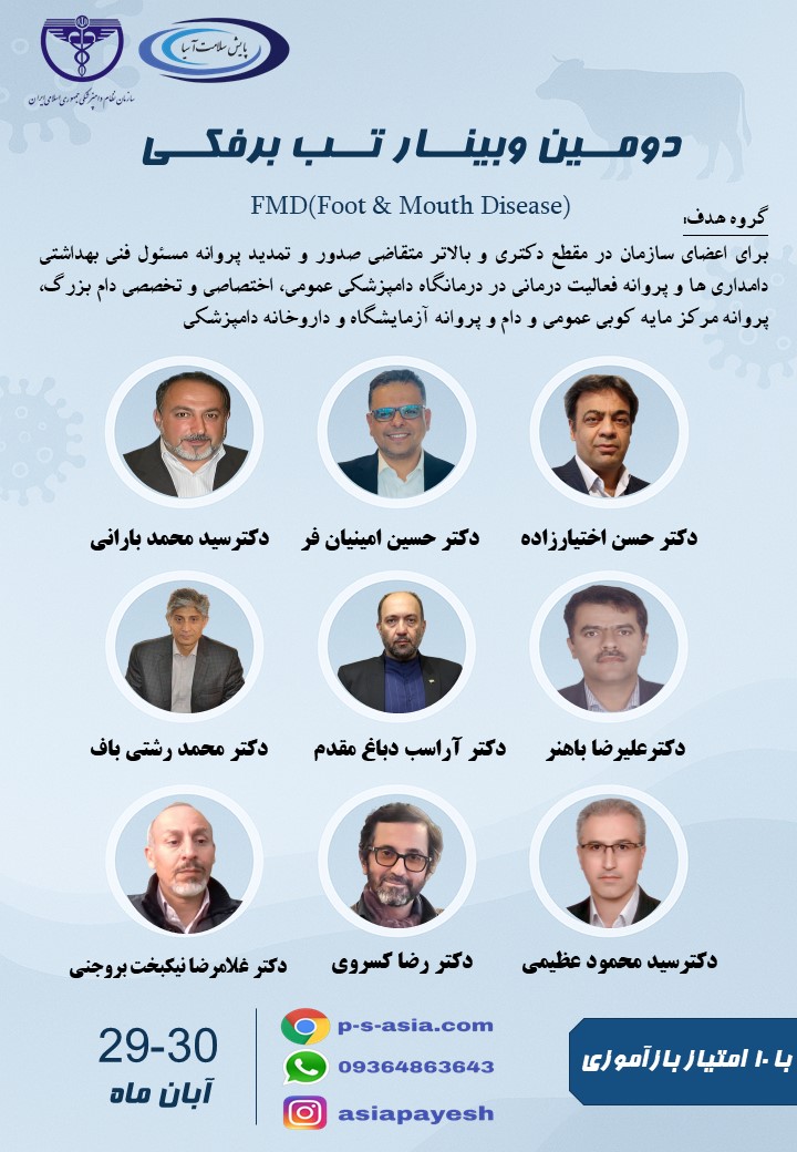 دومین وبینار تب برفکی (FMD)